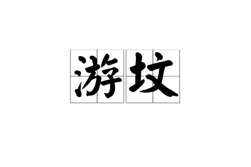 游墳(走墳) 游墳(走墳)