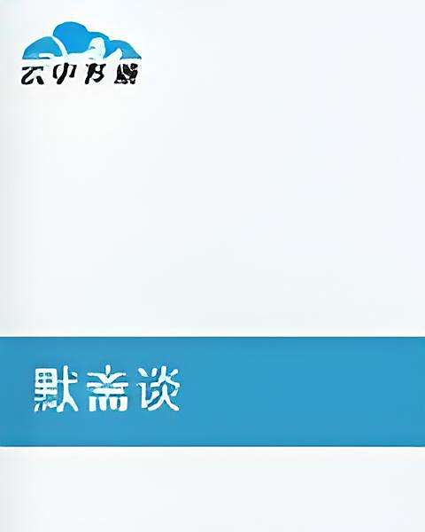 默齋談 默齋談