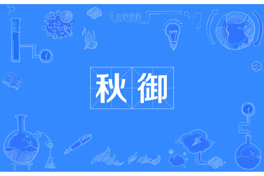 秋御 秋御