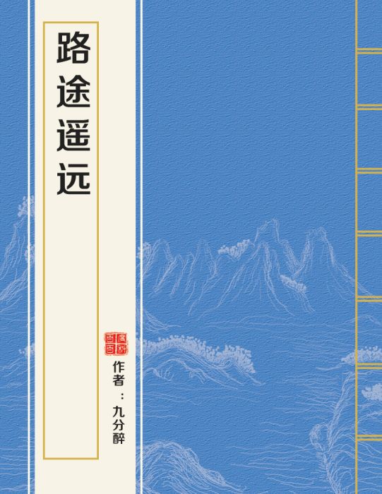 路途遙遠 路途遙遠