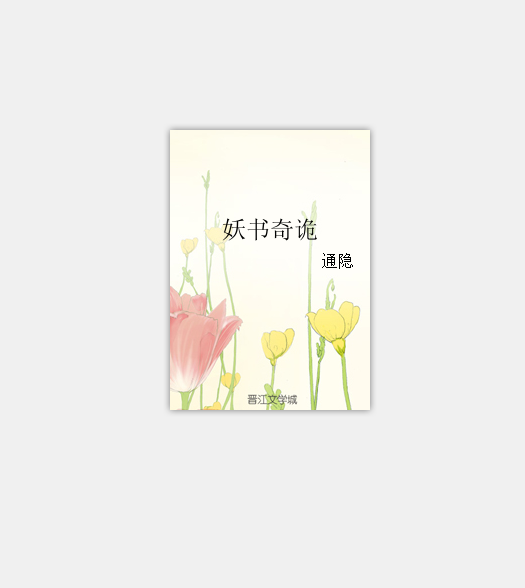 妖書奇詭 妖書奇詭
