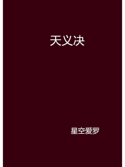 天義決 天義決
