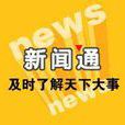 新聞通 新聞通