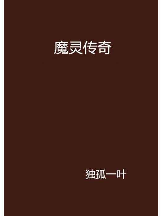 魔靈傳奇 魔靈傳奇