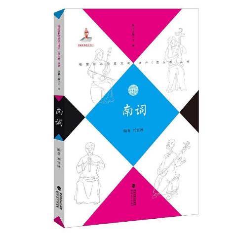 南詞(2021年福建教育出版社出版的圖書) 南詞(2021年福建教育出版社出版的圖書)