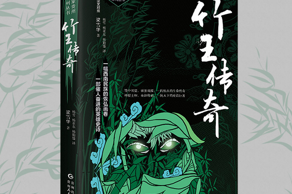 竹王傳奇 竹王傳奇