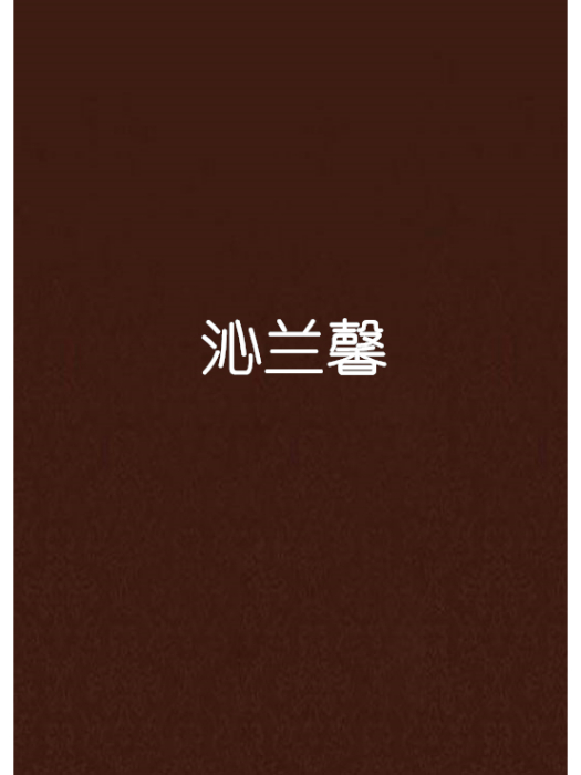 沁蘭馨 沁蘭馨