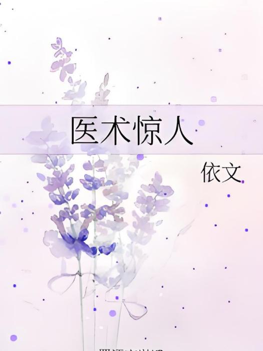 醫術驚人 醫術驚人