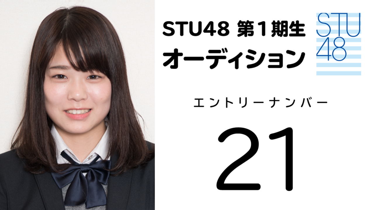 STU48 第1期受験生 エントリーナンバー21番