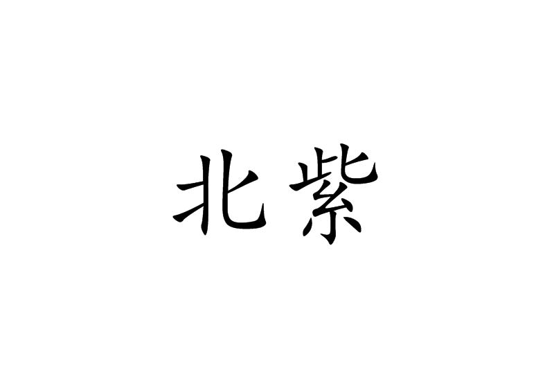 北紫(詞語) 北紫(詞語)