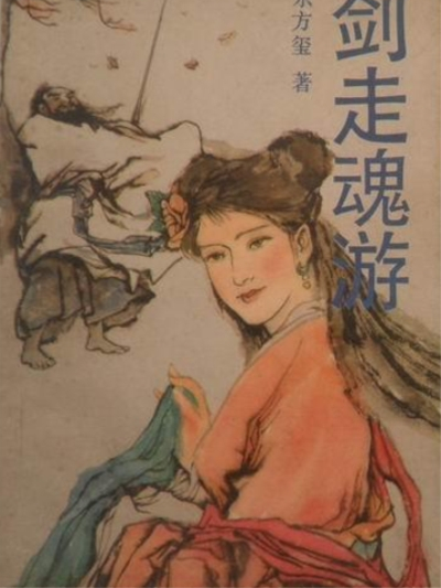 劍走魂游 劍走魂游