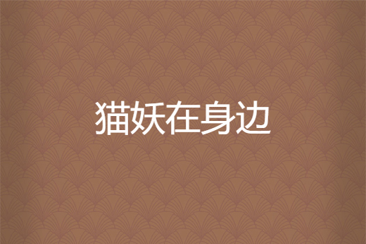 貓妖在身邊 貓妖在身邊