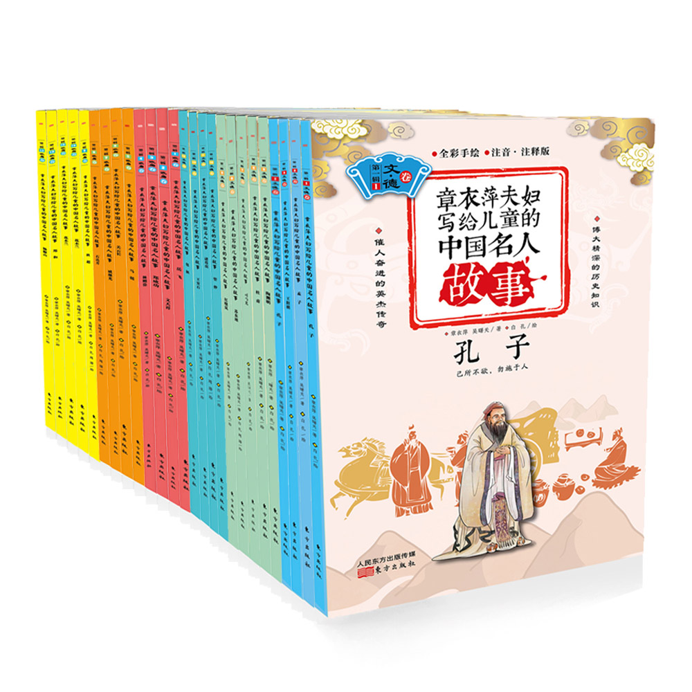 章衣萍夫婦寫給兒童的中國名人故事： 彩繪注音版