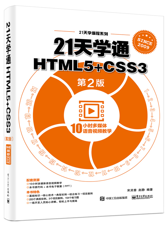 21天學通HTML5+CSS3（第2版）