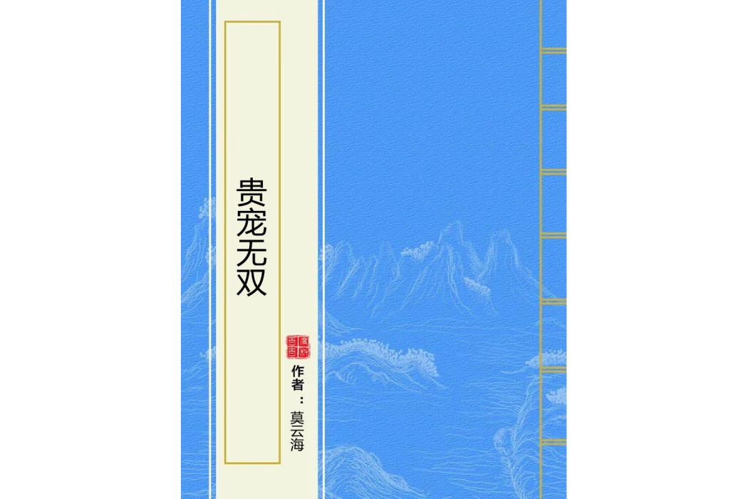 貴寵無雙 貴寵無雙