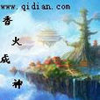 香火成神道 香火成神道