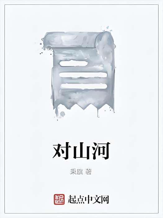 對山河 對山河