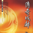 傳奇成都 傳奇成都
