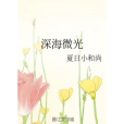 深海微光 深海微光