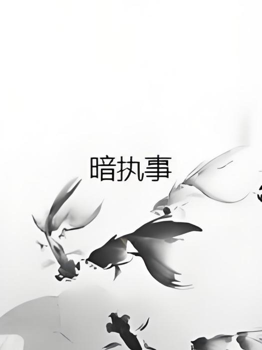 暗執事 暗執事