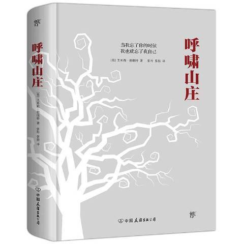 呼嘯山莊(2020年中國友誼出版公司出版的圖書) 呼嘯山莊(2020年中國友誼出版公司出版的圖書)