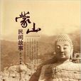 蒙山民間故事 蒙山民間故事