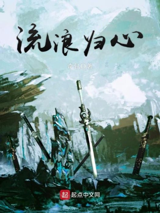 流浪歸心 流浪歸心