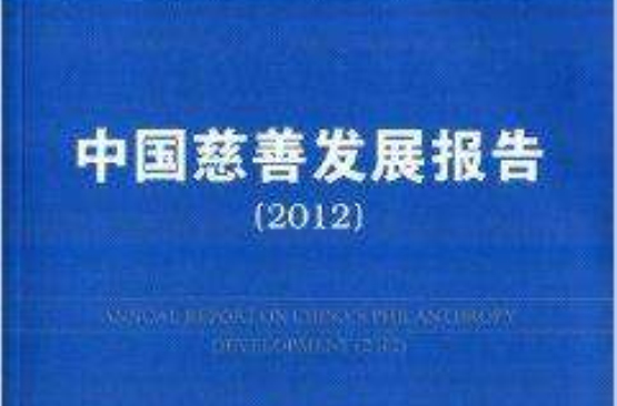 中國慈善發展報告2012