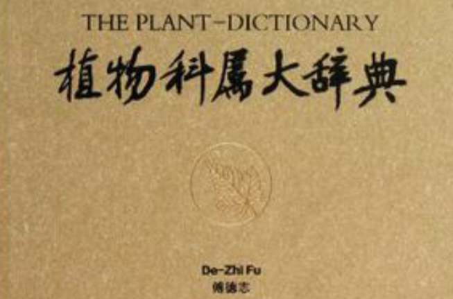 植物科屬大辭典