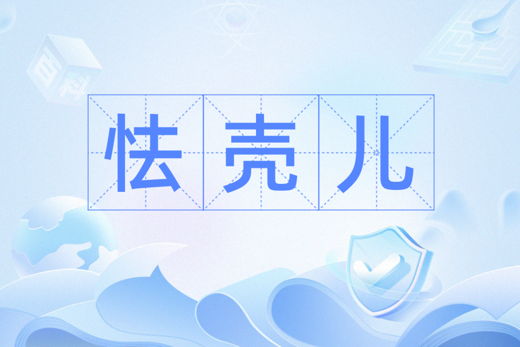 怯殼兒