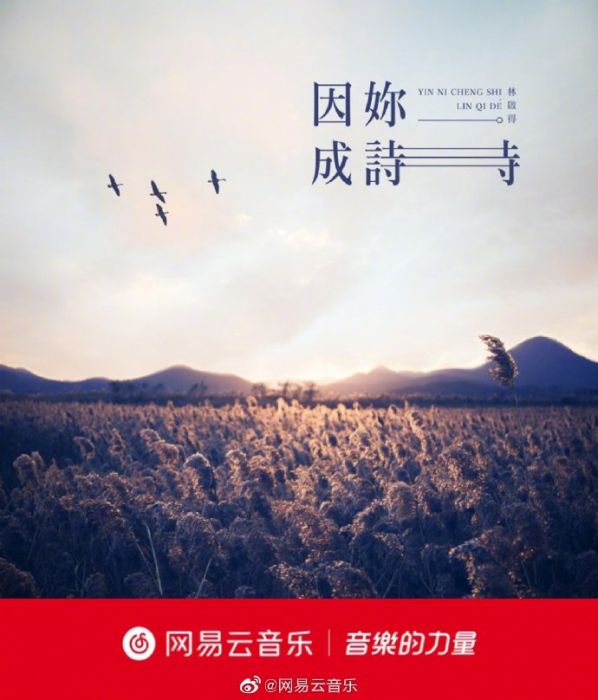 因你成詩 因你成詩