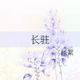 長駐 長駐