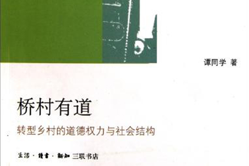 橋村有道:轉型鄉村的道德權力與社會結構(橋村有道) 橋村有道:轉型鄉村的道德權力與社會結構(橋村有道)