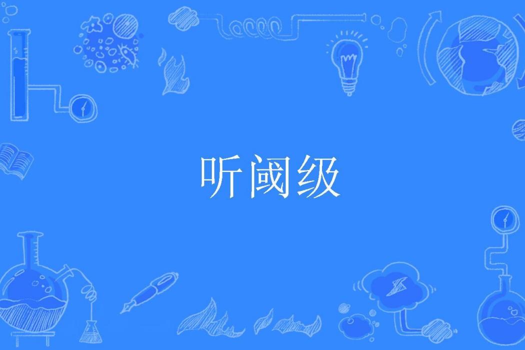 聽閾級 聽閾級