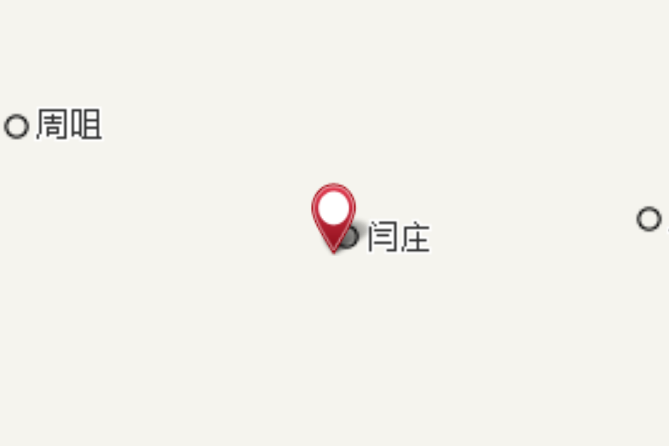 閆新莊 閆新莊