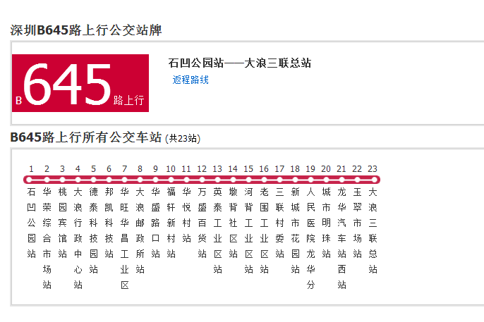 深圳公交B645路 深圳公交B645路