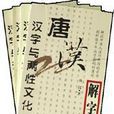 唐漢解字 唐漢解字