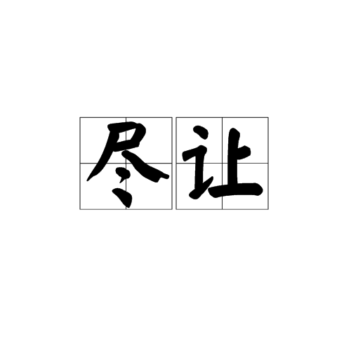 盡讓 盡讓