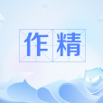 作精 作精