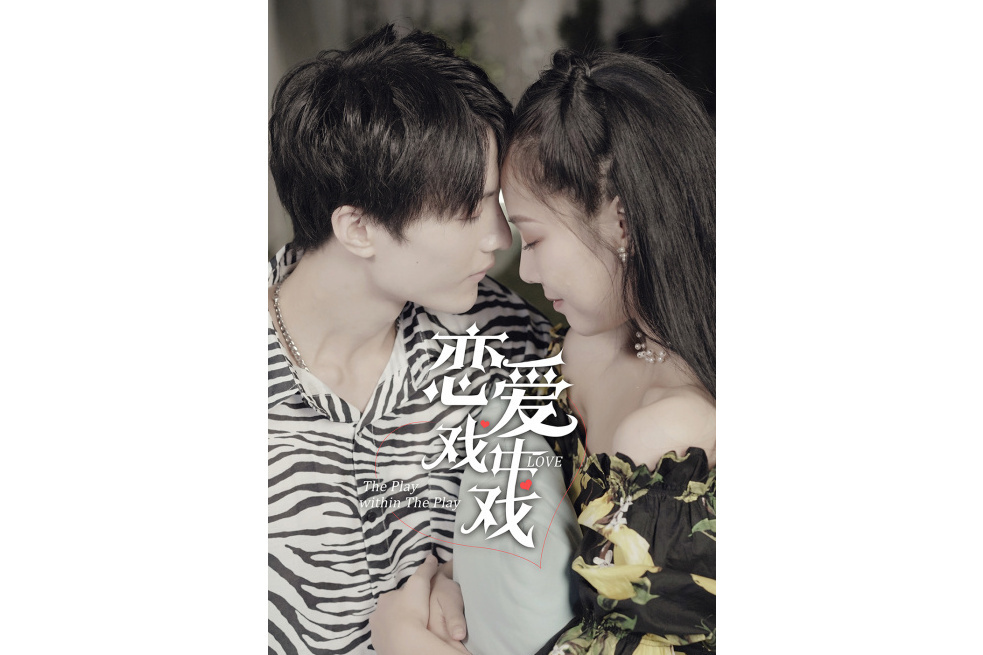 戀愛戲中戲 戀愛戲中戲