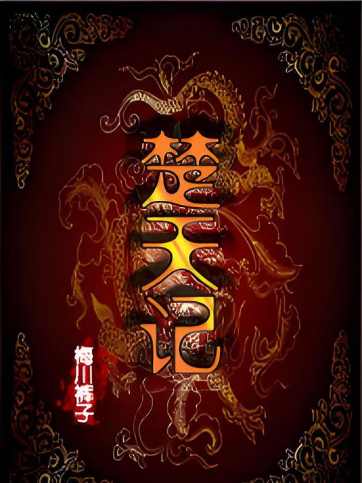 楚天記(梅川褲子創作的網路小說) 楚天記(梅川褲子創作的網路小說)