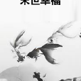 末世幸福 末世幸福