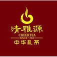 清雅源 清雅源