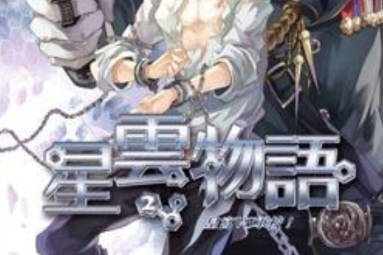星雲物語2 星雲物語2
