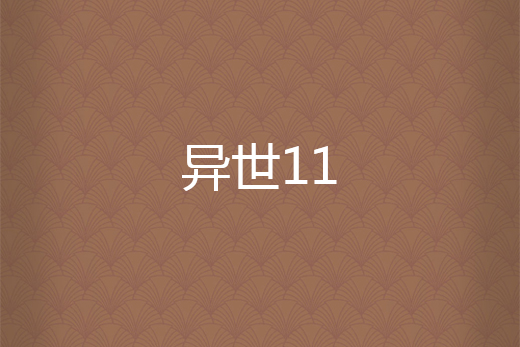 異世11 異世11