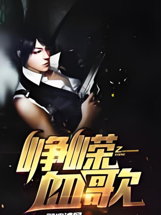 崢嶸血歌 崢嶸血歌