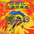 三調芭蕉扇(2004年農村讀物出版的圖書)