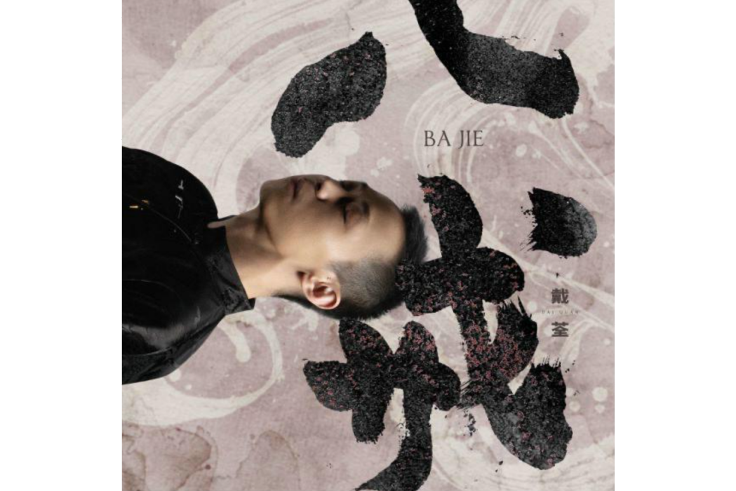 八戒(2023年戴荃演唱的歌曲) 八戒(2023年戴荃演唱的歌曲)