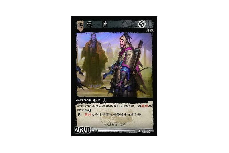 吳蘭(遊戲《三國智》鼎足-踞天版本86號卡牌) 吳蘭(遊戲《三國智》鼎足-踞天版本86號卡牌)