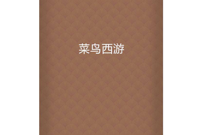 菜鳥西遊 菜鳥西遊